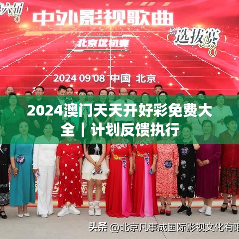 2024澳门天天开好彩免费大全｜计划反馈执行