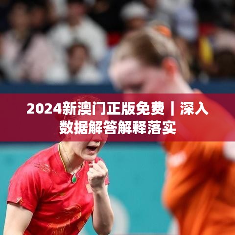 2024新澳门正版免费｜深入数据解答解释落实