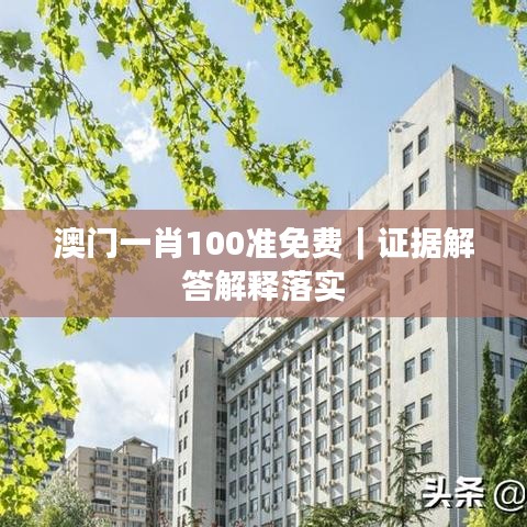 澳门一肖100准免费｜证据解答解释落实