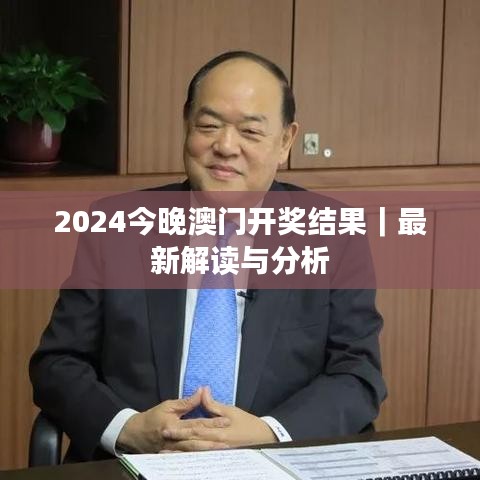 2024今晚澳门开奖结果｜最新解读与分析