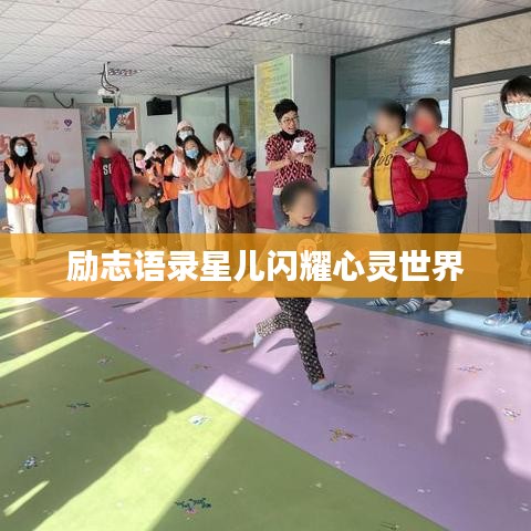 励志语录星儿闪耀心灵世界