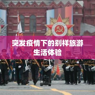 突发疫情下的别样旅游生活体验
