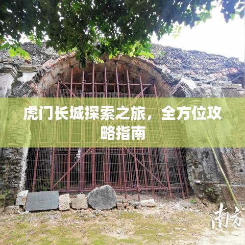 虎门长城探索之旅，全方位攻略指南
