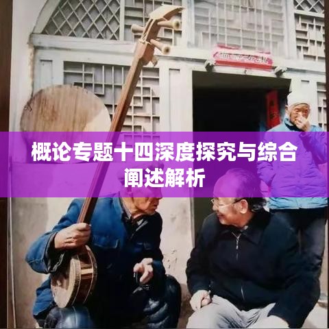 概论专题十四深度探究与综合阐述解析