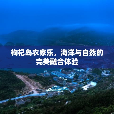 枸杞岛农家乐，海洋与自然的完美融合体验