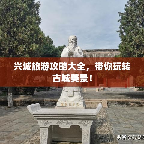 兴城旅游攻略大全，带你玩转古城美景！