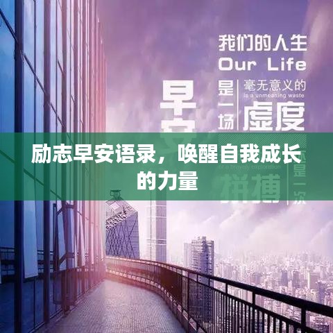 励志早安语录，唤醒自我成长的力量