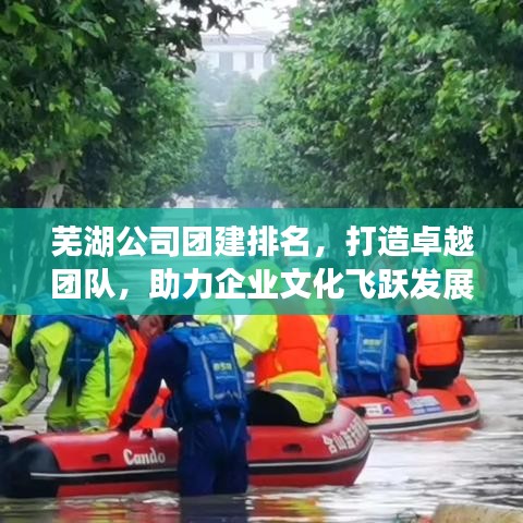 芜湖公司团建排名，打造卓越团队，助力企业文化飞跃发展