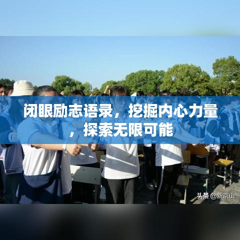 闭眼励志语录，挖掘内心力量，探索无限可能