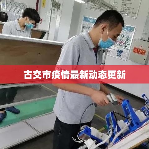 古交市疫情最新动态更新
