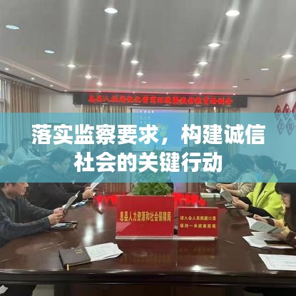 落实监察要求，构建诚信社会的关键行动