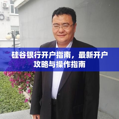 硅谷银行开户指南，最新开户攻略与操作指南