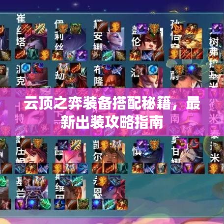 云顶之弈装备搭配秘籍，最新出装攻略指南