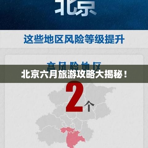 北京六月旅游攻略大揭秘！
