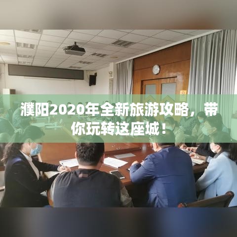 濮阳2020年全新旅游攻略，带你玩转这座城！
