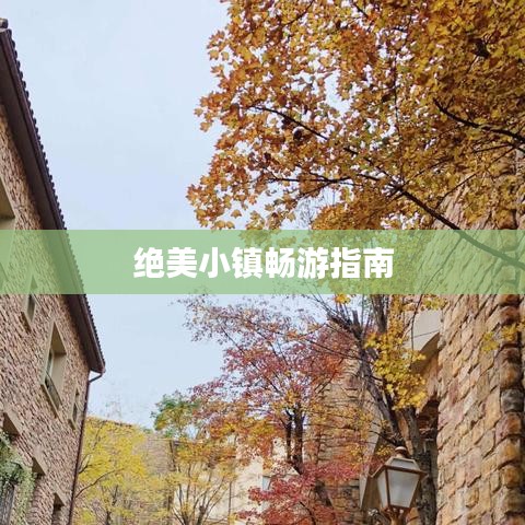 绝美小镇畅游指南