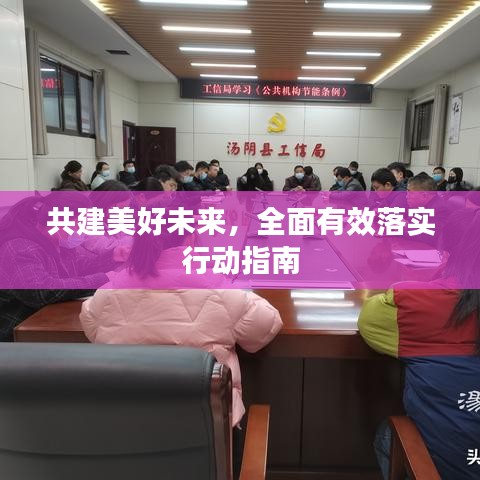 共建美好未来，全面有效落实行动指南