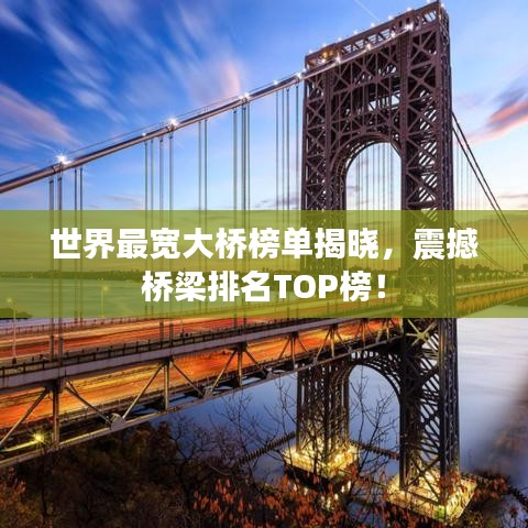 世界最宽大桥榜单揭晓，震撼桥梁排名TOP榜！