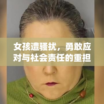 女孩遭骚扰，勇敢应对与社会责任的重担