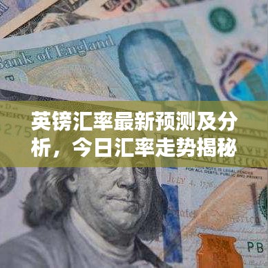 英镑汇率最新预测及分析，今日汇率走势揭秘！