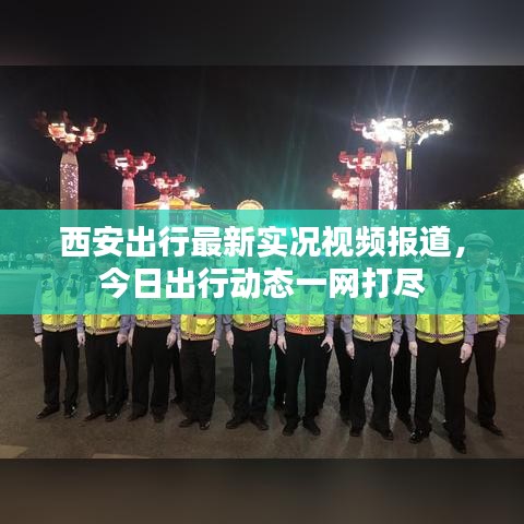 西安出行最新实况视频报道，今日出行动态一网打尽