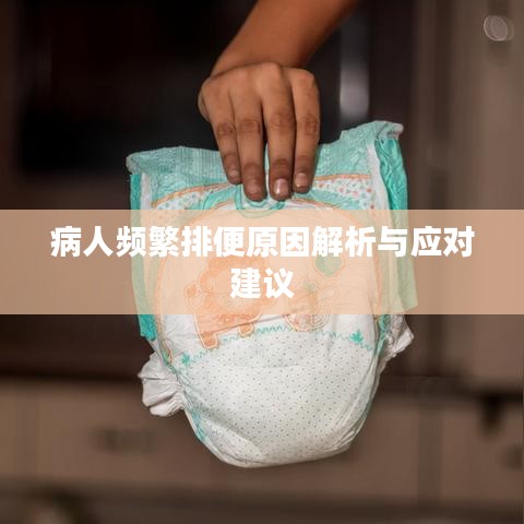 病人频繁排便原因解析与应对建议