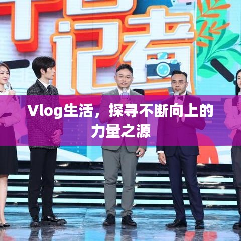 Vlog生活，探寻不断向上的力量之源