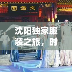 沈阳独家服装之旅，时尚与城市的完美交融