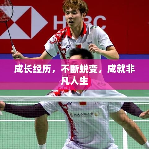 成长经历，不断蜕变，成就非凡人生