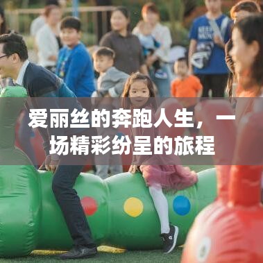 爱丽丝的奔跑人生，一场精彩纷呈的旅程