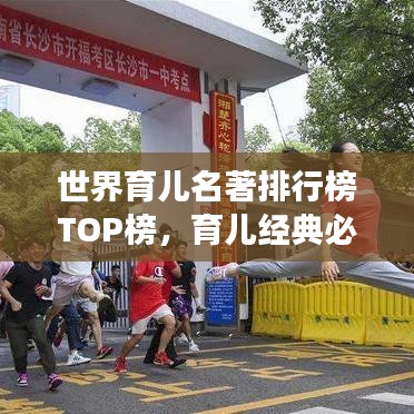 世界育儿名著排行榜TOP榜，育儿经典必读榜单揭晓！