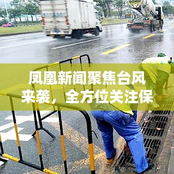 凤凰新闻聚焦台风来袭，全方位关注保障安全措施
