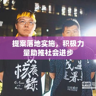 提案落地实施，积极力量助推社会进步