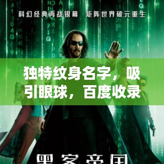 独特纹身名字，吸引眼球，百度收录标准，必选标题！