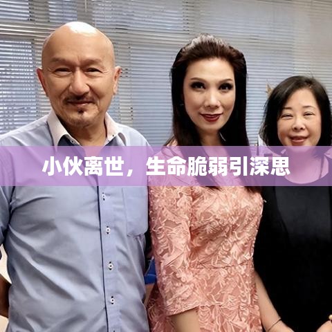 小伙离世，生命脆弱引深思
