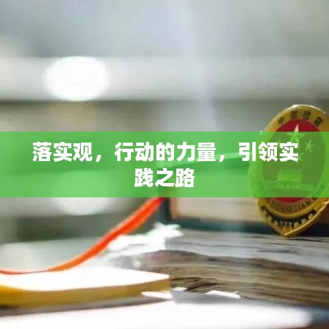 落实观，行动的力量，引领实践之路