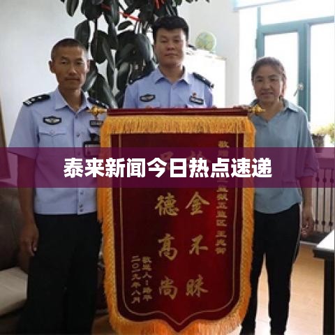 泰来新闻今日热点速递