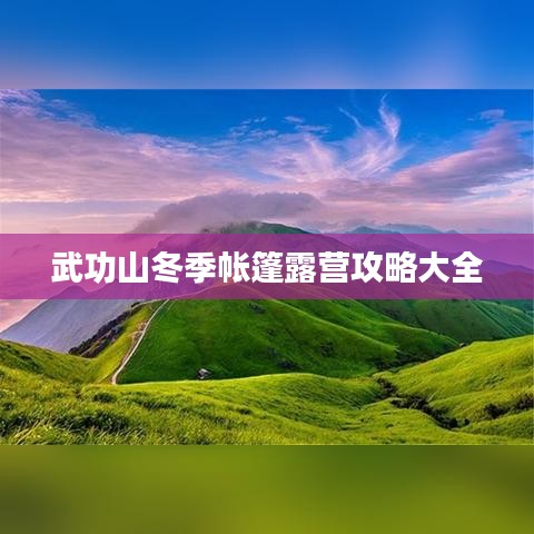 武功山冬季帐篷露营攻略大全