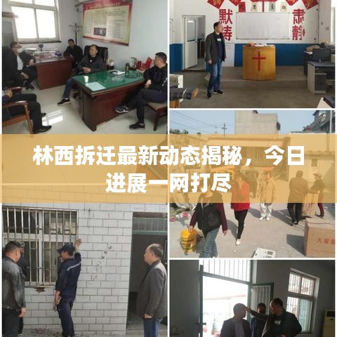 林西拆迁最新动态揭秘，今日进展一网打尽