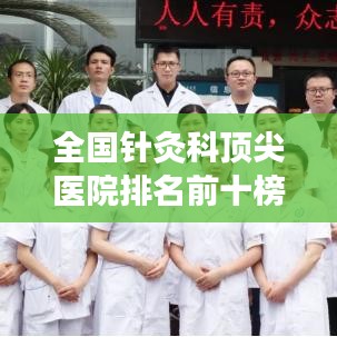 全国针灸科顶尖医院排名前十榜单揭晓！