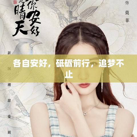 各自安好，砥砺前行，追梦不止