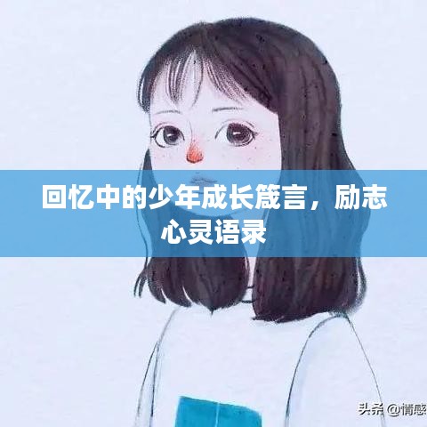 回忆中的少年成长箴言，励志心灵语录