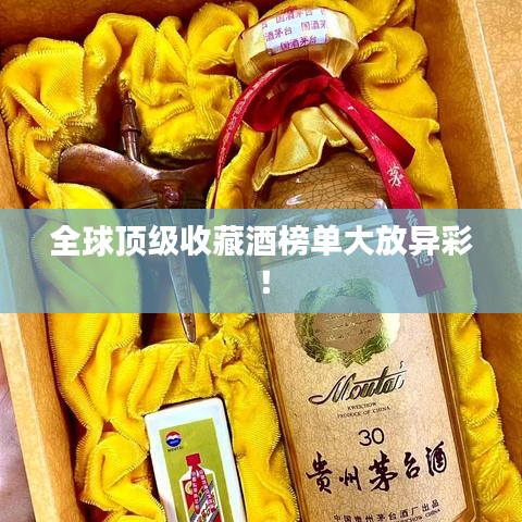 全球顶级收藏酒榜单大放异彩！