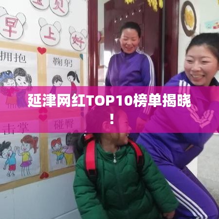延津网红TOP10榜单揭晓！
