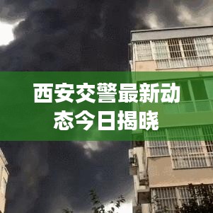 西安交警最新动态今日揭晓