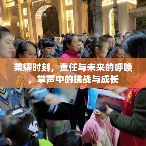 荣耀时刻，责任与未来的呼唤，掌声中的挑战与成长
