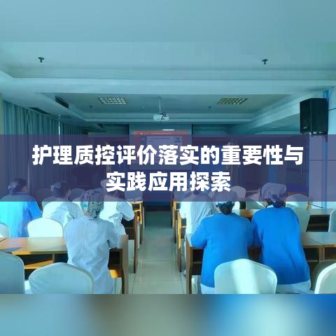 护理质控评价落实的重要性与实践应用探索