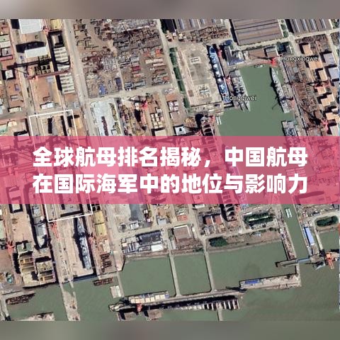 全球航母排名揭秘，中国航母在国际海军中的地位与影响力分析