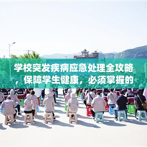 学校突发疾病应急处理全攻略，保障学生健康，必须掌握的应对策略！