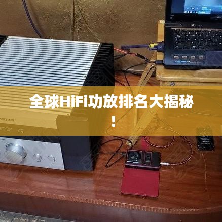全球HiFi功放排名大揭秘！